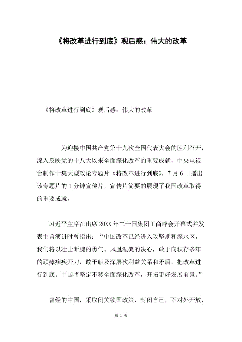 《将改革进行到底》观后感：伟大的改革.docx