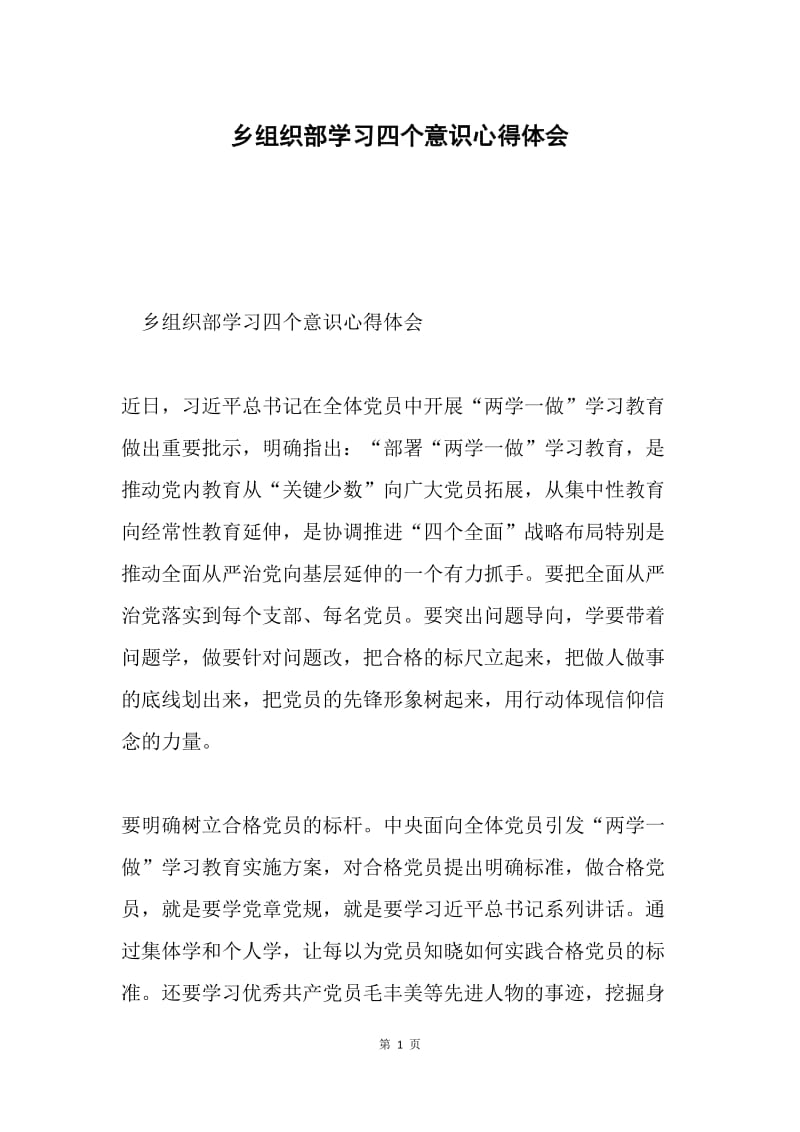 乡组织部学习四个意识心得体会.docx_第1页