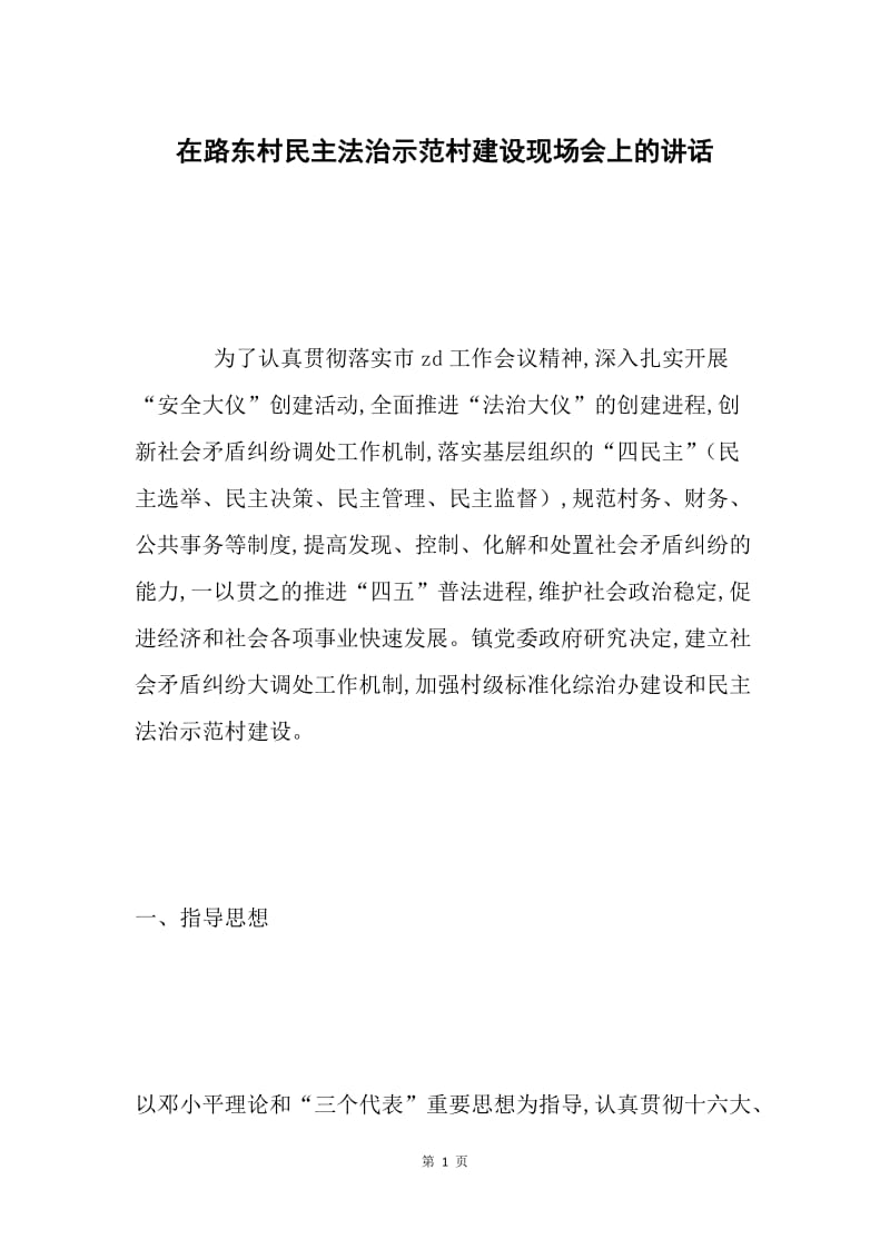 在路东村民主法治示范村建设现场会上的讲话 .docx_第1页