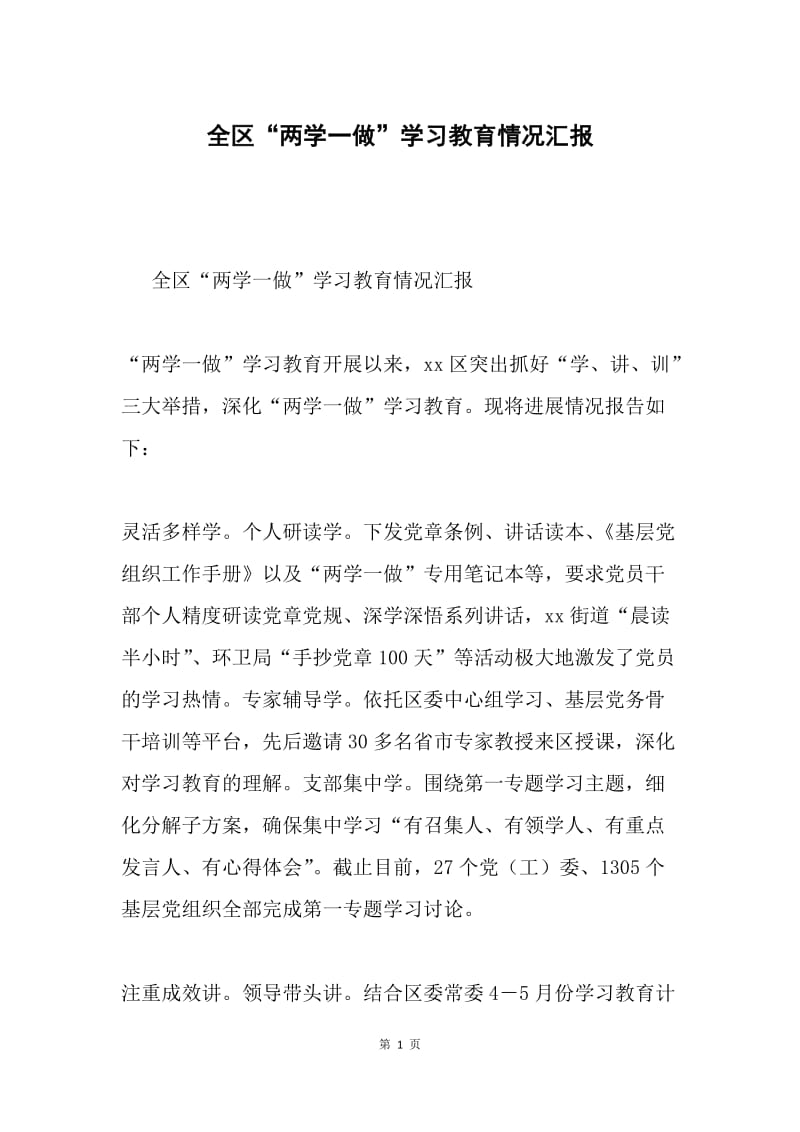 全区“两学一做”学习教育情况汇报.docx_第1页