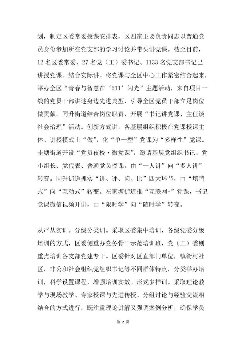 全区“两学一做”学习教育情况汇报.docx_第2页