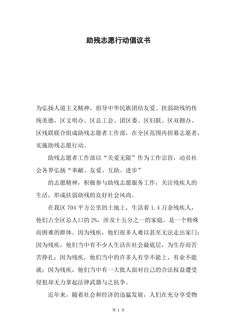 助残志愿行动倡议书.docx_第1页