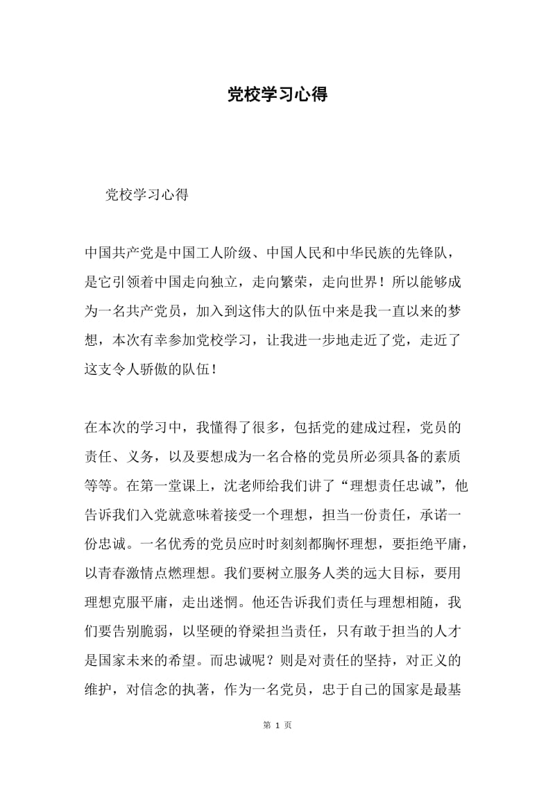 党校学习心得.docx_第1页