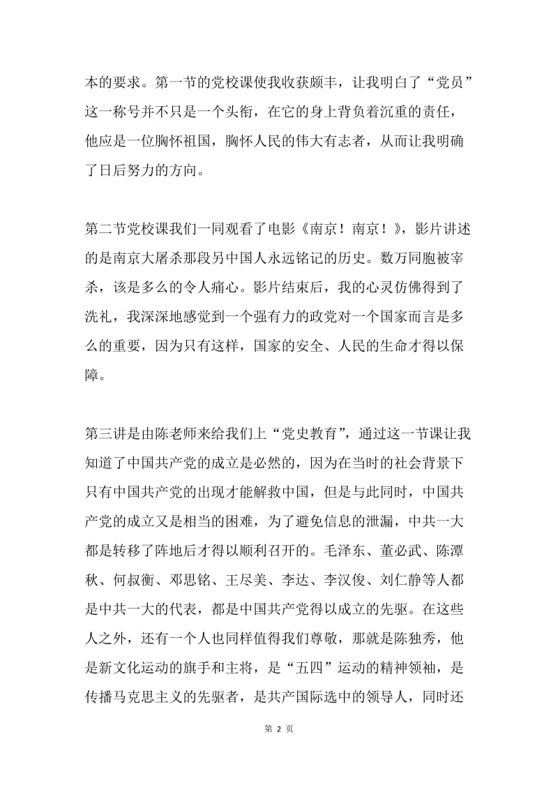 党校学习心得.docx_第2页