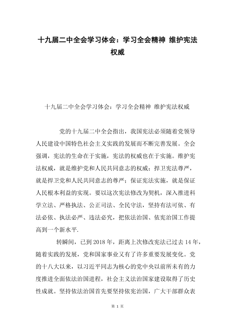 十九届二中全会学习体会：学习全会精神 维护宪法权威.docx_第1页