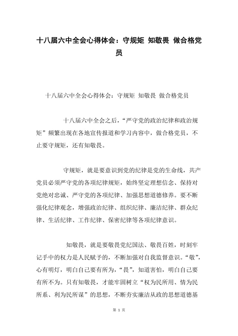 十八届六中全会心得体会：守规矩 知敬畏 做合格党员.docx_第1页