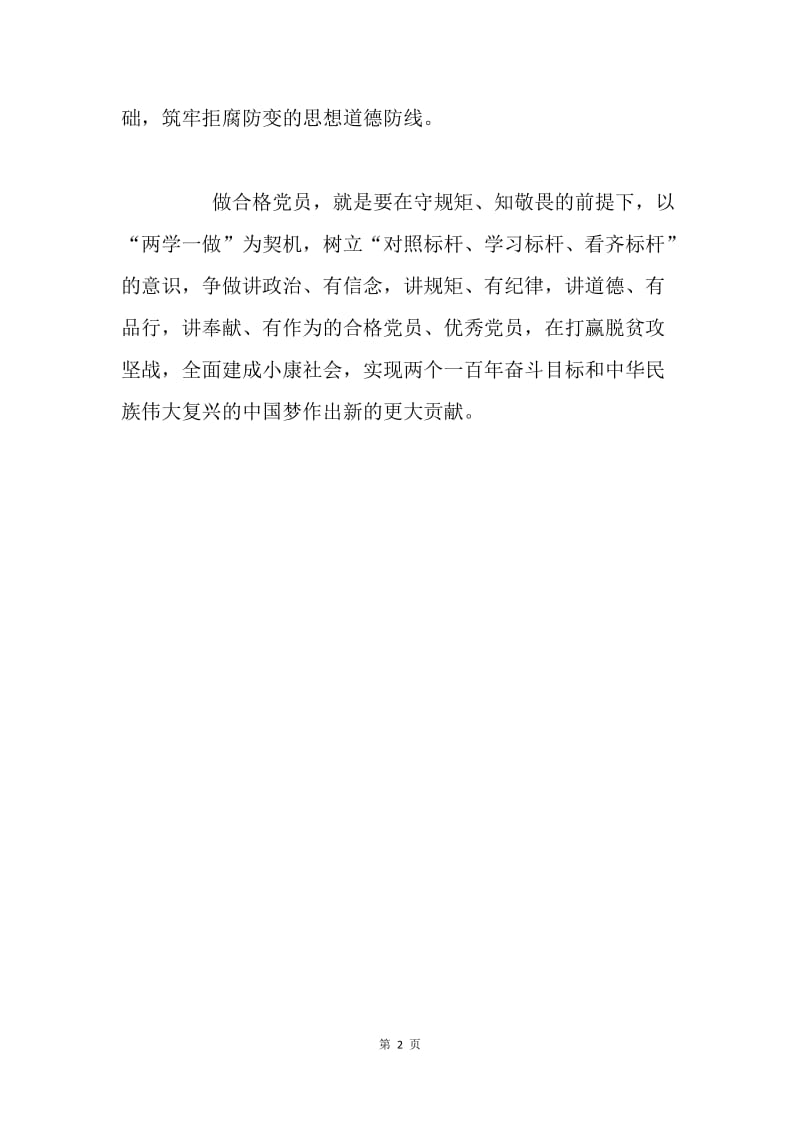 十八届六中全会心得体会：守规矩 知敬畏 做合格党员.docx_第2页