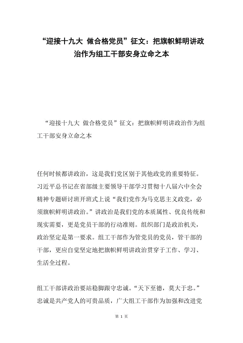 “迎接十九大 做合格党员”征文：把旗帜鲜明讲政治作为组工干部安身立命之本.docx