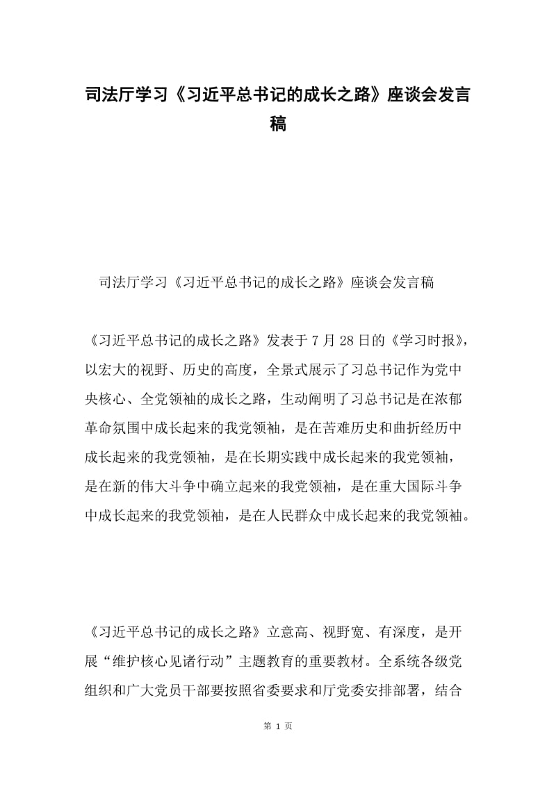 司法厅学习《习近平总书记的成长之路》座谈会发言稿.docx_第1页