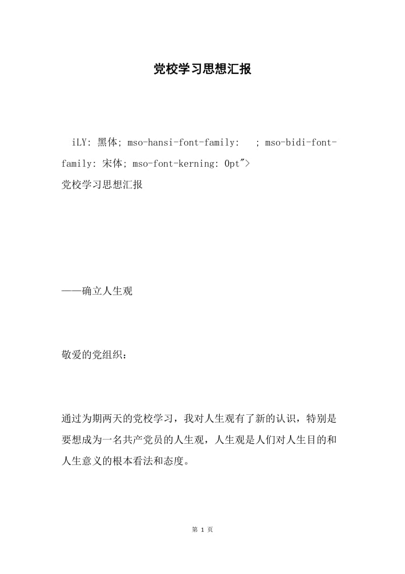 党校学习思想汇报.docx_第1页