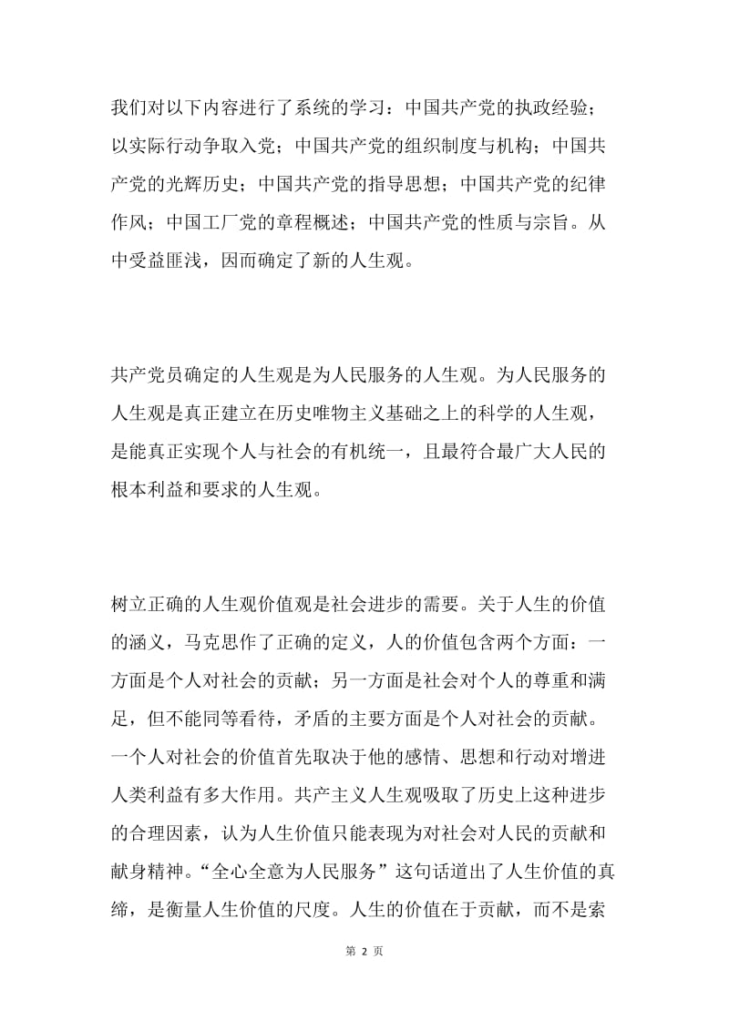 党校学习思想汇报.docx_第2页