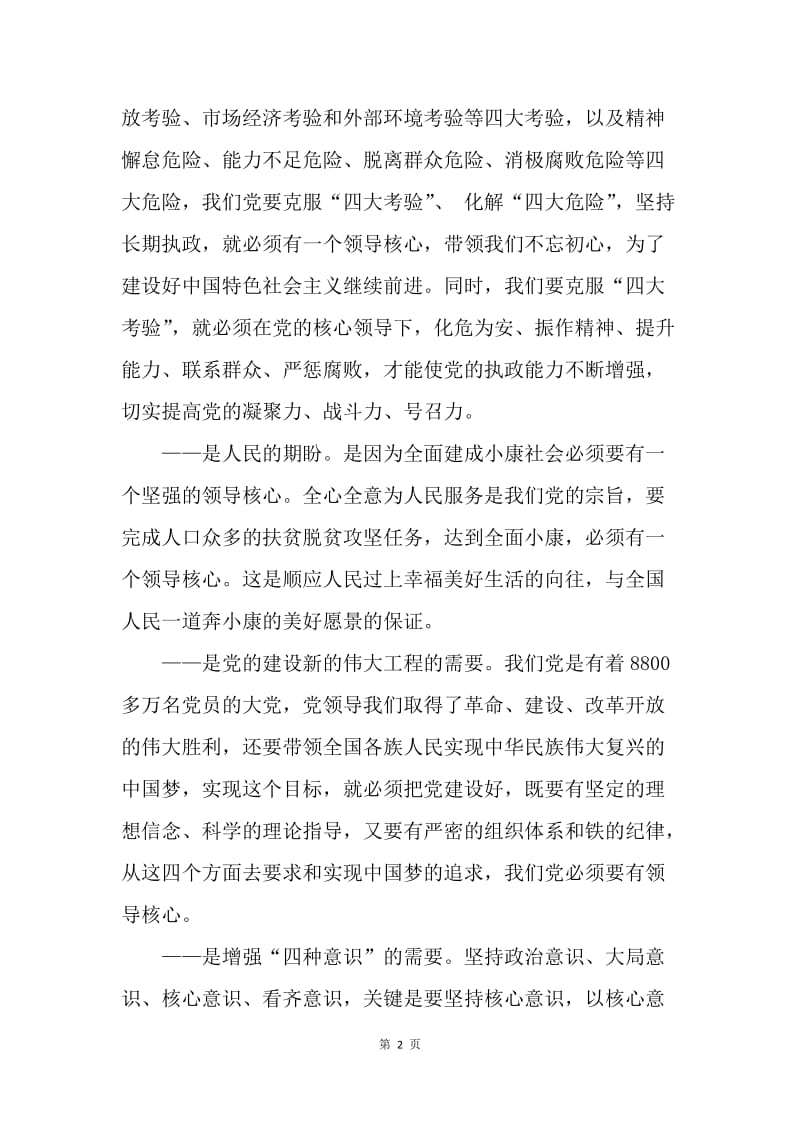 《准则》《条例》心得体会：以担当精神谱写对党忠诚.docx_第2页