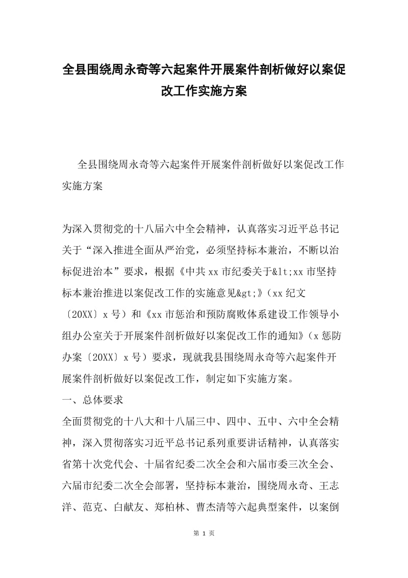 全县围绕周永奇等六起案件开展案件剖析做好以案促改工作实施方案.docx_第1页