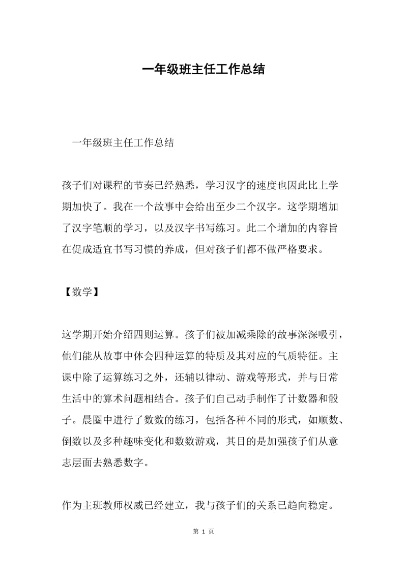 一年级班主任工作总结.docx_第1页