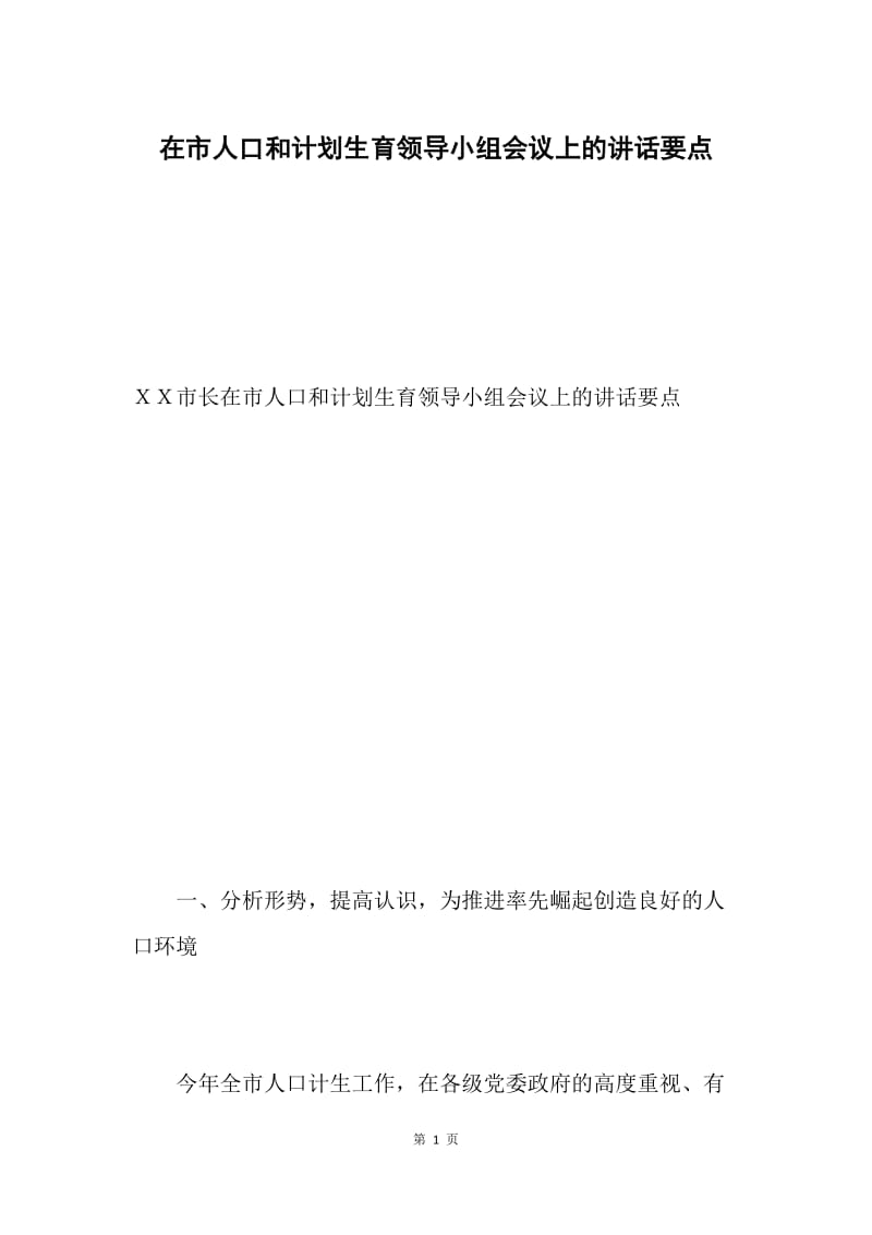 在市人口和计划生育领导小组会议上的讲话要点.docx_第1页