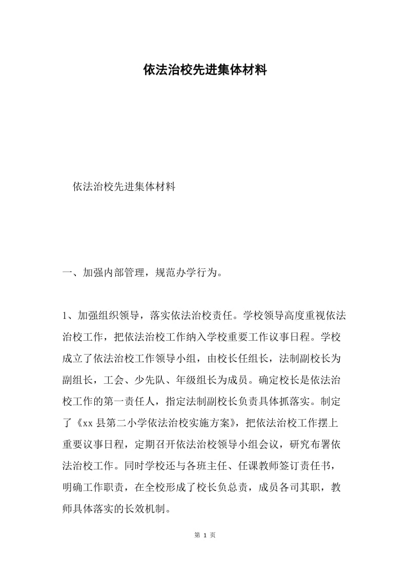 依法治校先进集体材料.docx_第1页