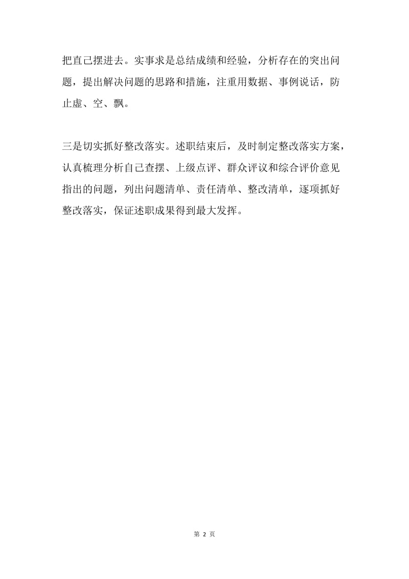 书记述职如何做到真评实述.docx_第2页