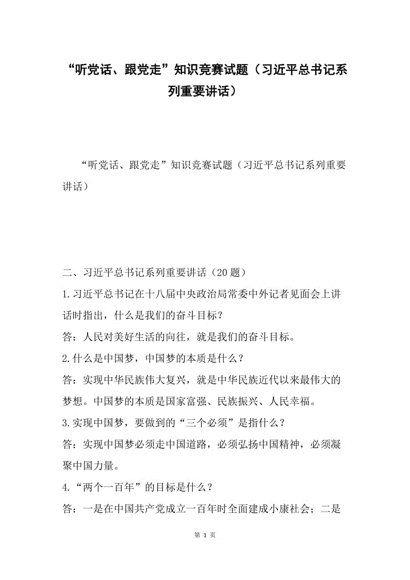 “听党话、跟党走”知识竞赛试题（习近平总书记系列重要讲话）.docx