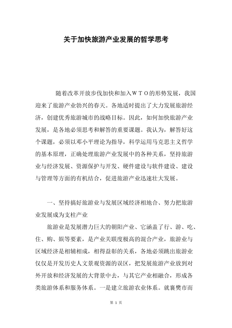 关于加快旅游产业发展的哲学思考.docx_第1页