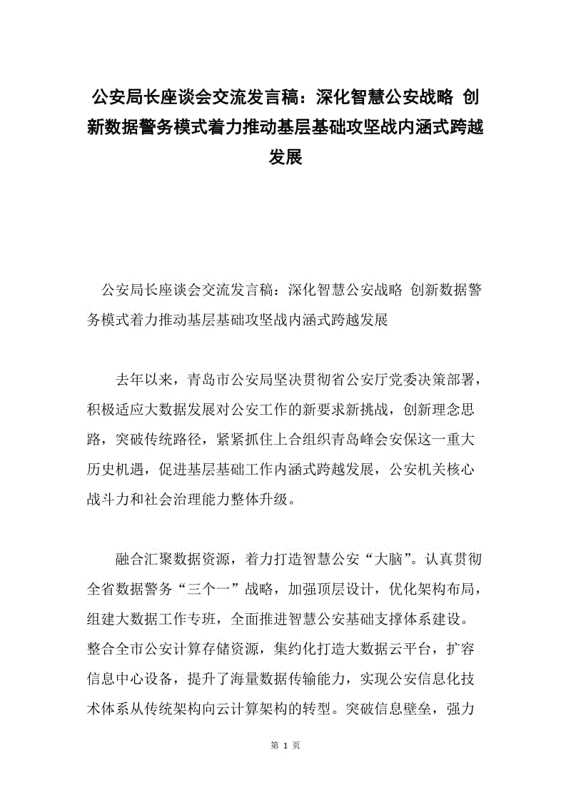 公安局长座谈会交流发言稿：深化智慧公安战略 创新数据警务模式着力推动基层基础攻坚战内涵式跨越发展.docx