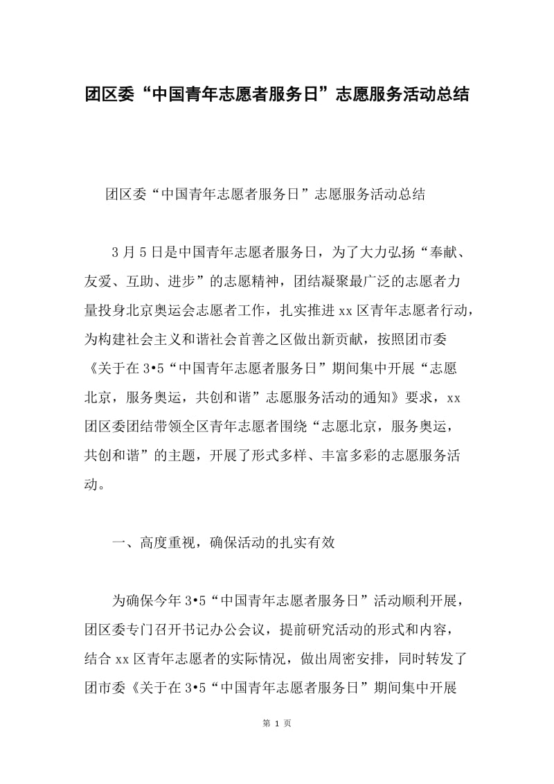 团区委“中国青年志愿者服务日”志愿服务活动总结.docx_第1页