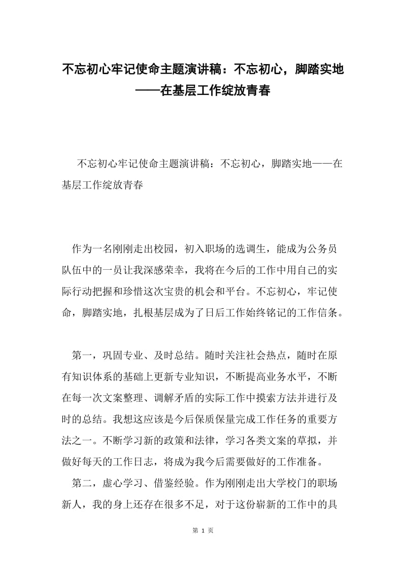 不忘初心牢记使命主题演讲稿：不忘初心，脚踏实地——在基层工作绽放青春.docx_第1页