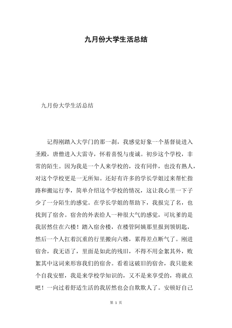 九月份大学生活总结.docx_第1页