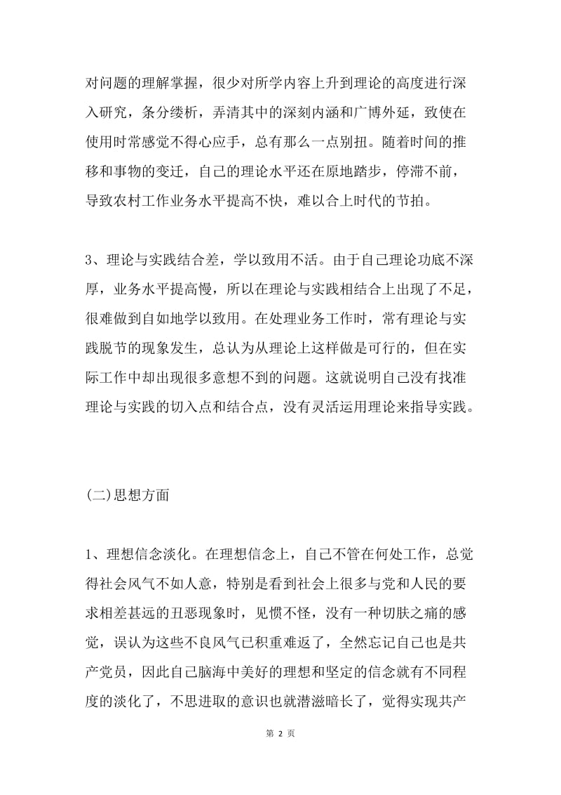 乡镇创先争优个人剖析材料.docx_第2页