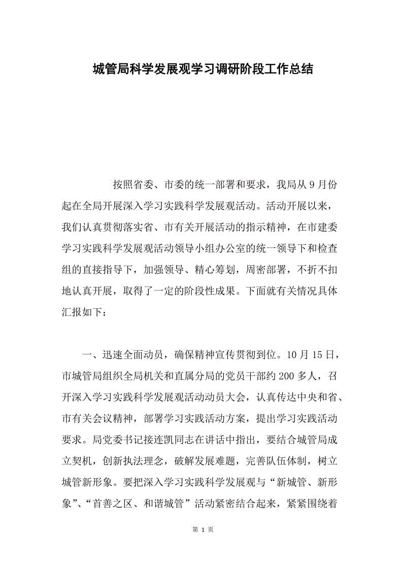 城管局科学发展观学习调研阶段工作总结.docx