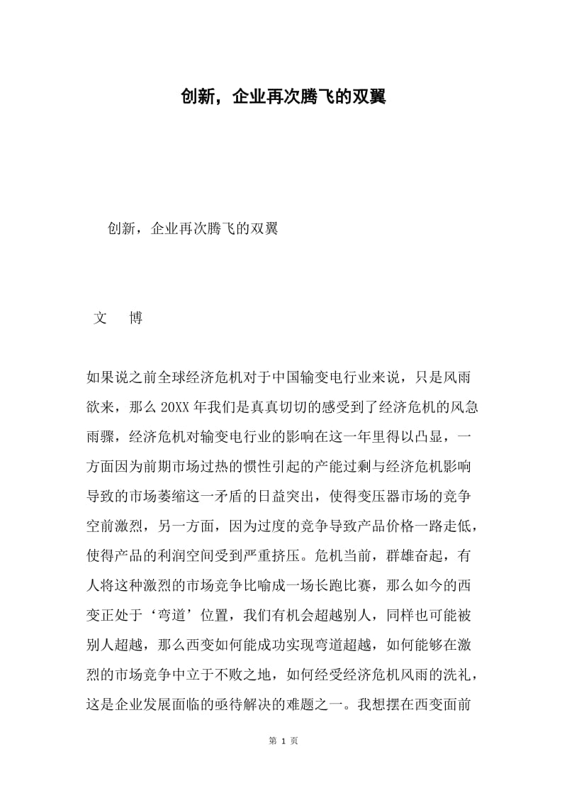 创新，企业再次腾飞的双翼.docx_第1页