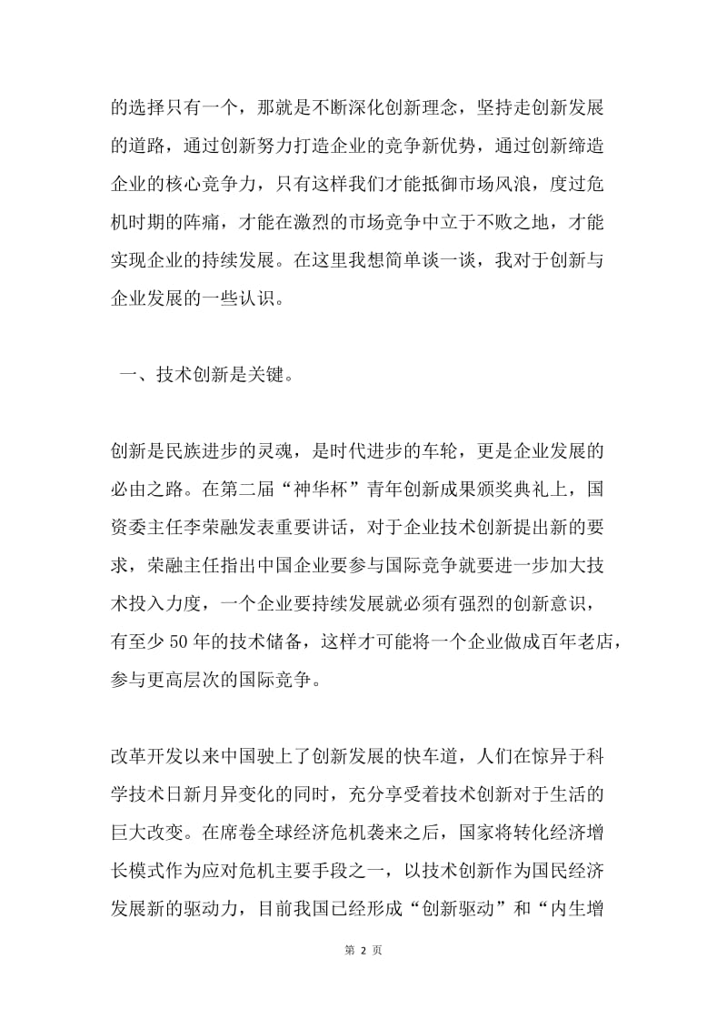 创新，企业再次腾飞的双翼.docx_第2页