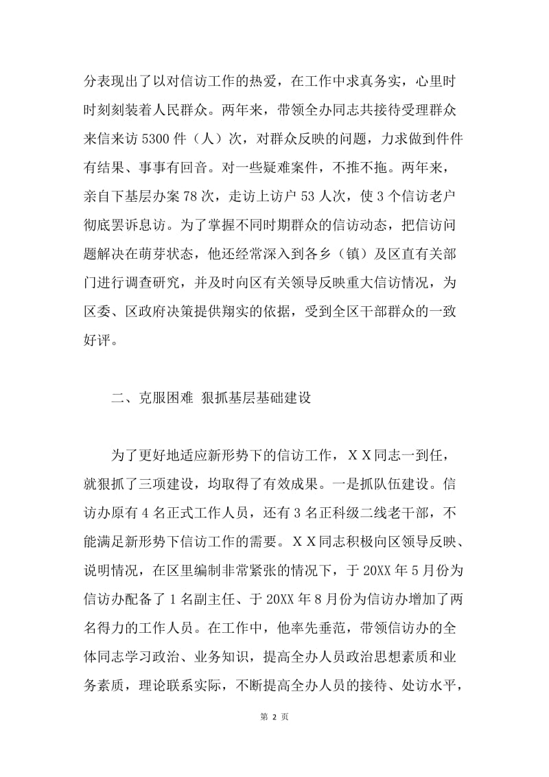 区信访办公室任主任事迹材料.docx_第2页