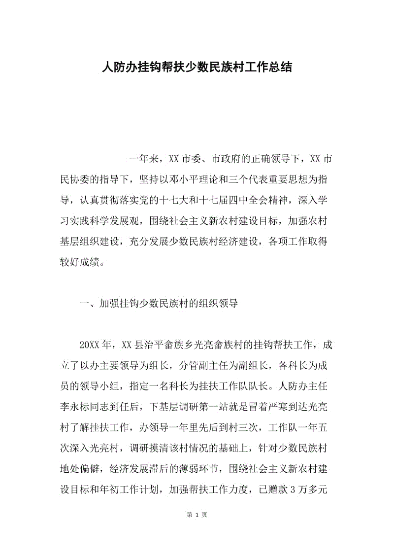 人防办挂钩帮扶少数民族村工作总结.docx