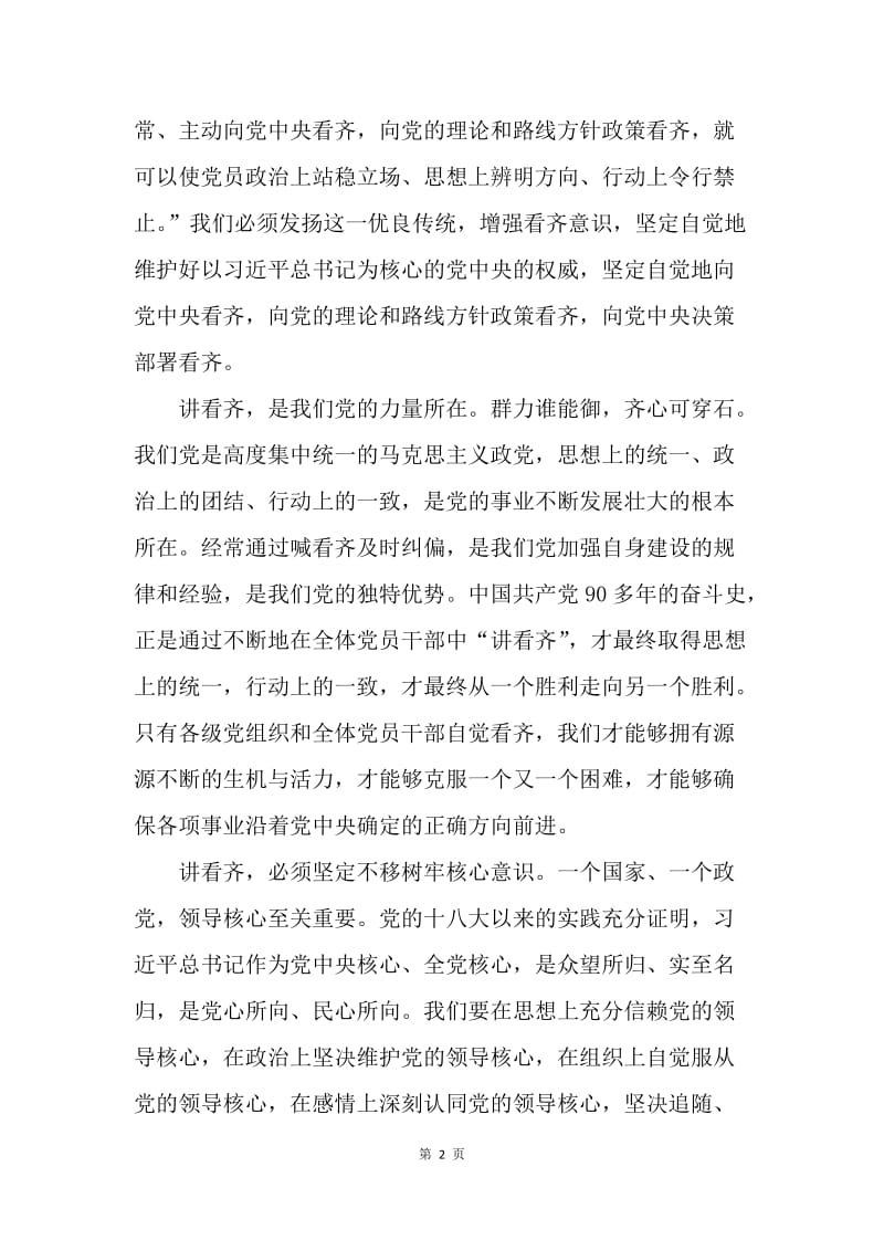 “讲看齐、见行动”学习讨论发言稿：自觉增强看齐意识.docx_第2页