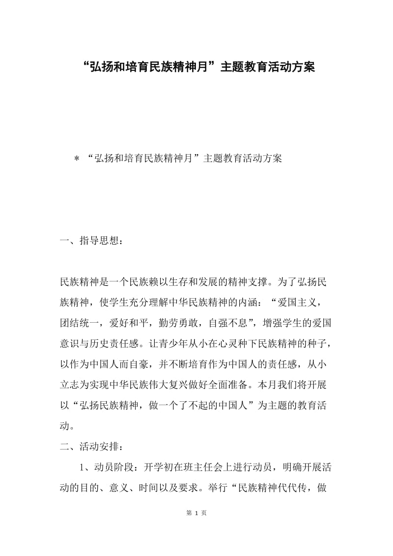 “弘扬和培育民族精神月”主题教育活动方案.docx_第1页