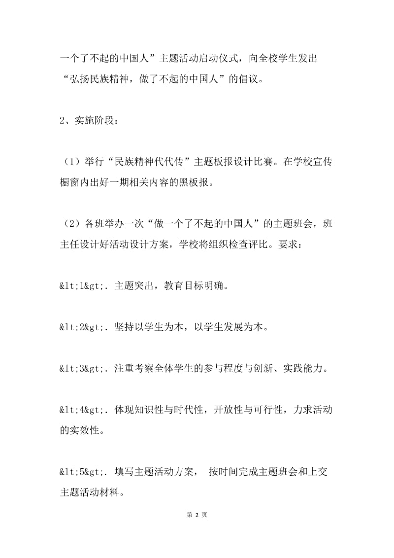 “弘扬和培育民族精神月”主题教育活动方案.docx_第2页