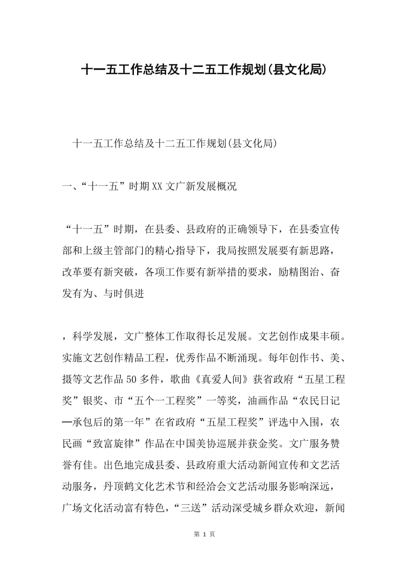 十一五工作总结及十二五工作规划(县文化局).docx_第1页