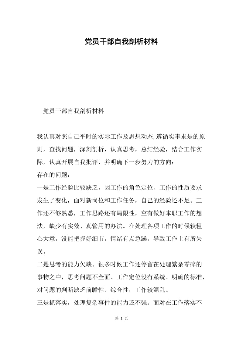 党员干部自我剖析材料.docx_第1页