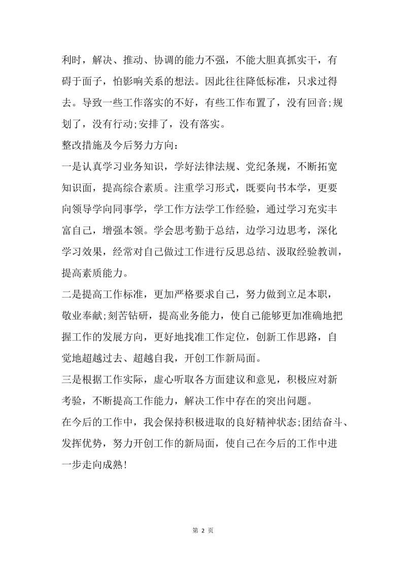 党员干部自我剖析材料.docx_第2页