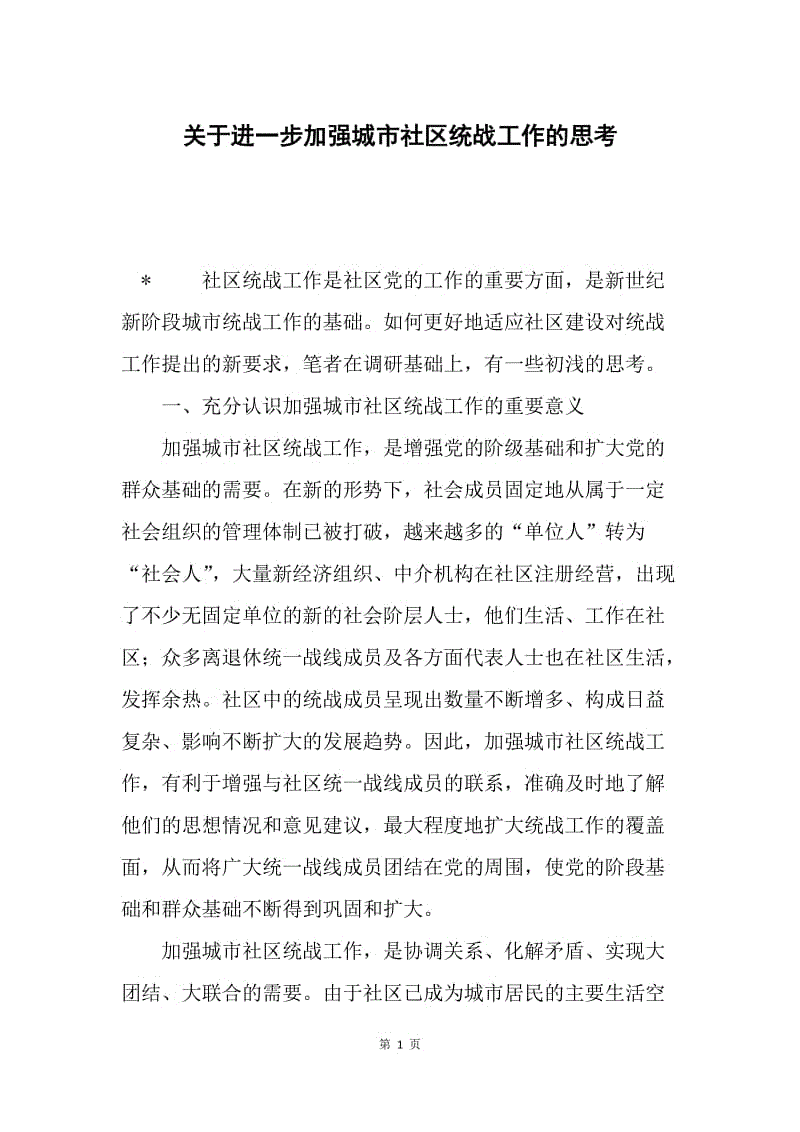 关于进一步加强城市社区统战工作的思考.docx