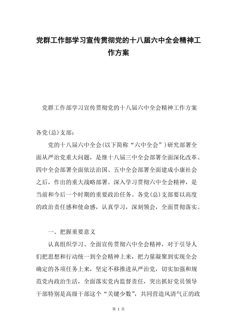 党群工作部学习宣传贯彻党的十八届六中全会精神工作方案.docx_第1页