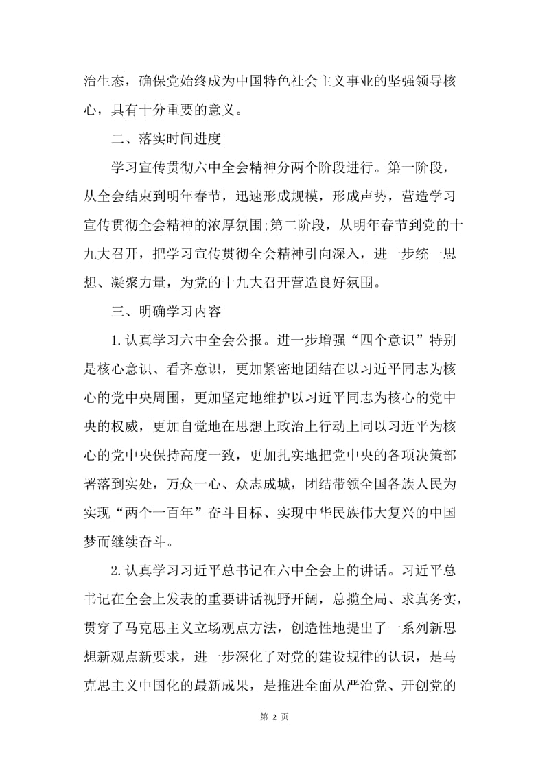 党群工作部学习宣传贯彻党的十八届六中全会精神工作方案.docx_第2页