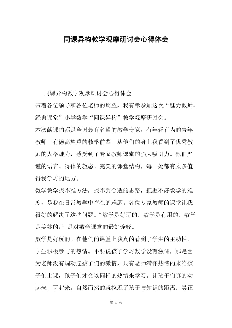 同课异构教学观摩研讨会心得体会.docx_第1页