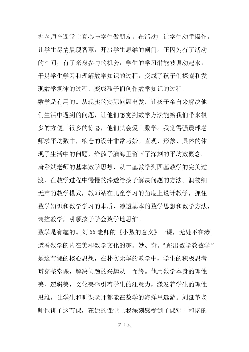 同课异构教学观摩研讨会心得体会.docx_第2页