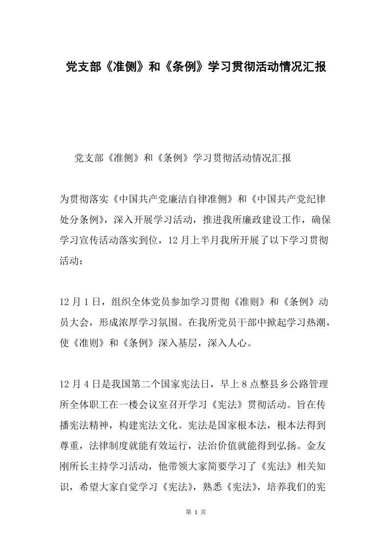 党支部《准侧》和《条例》学习贯彻活动情况汇报.docx_第1页