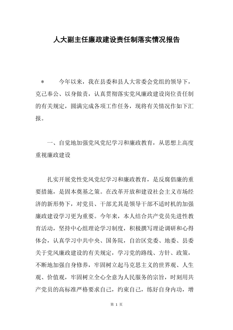 人大副主任廉政建设责任制落实情况报告 .docx_第1页