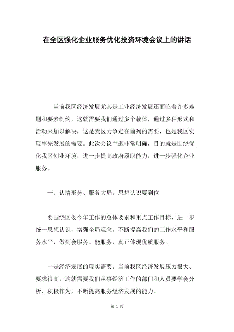 在全区强化企业服务优化投资环境会议上的讲话.docx