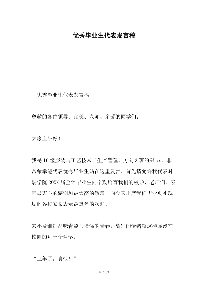 优秀毕业生代表发言稿.docx_第1页