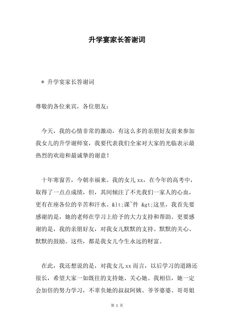 升学宴家长答谢词.docx_第1页