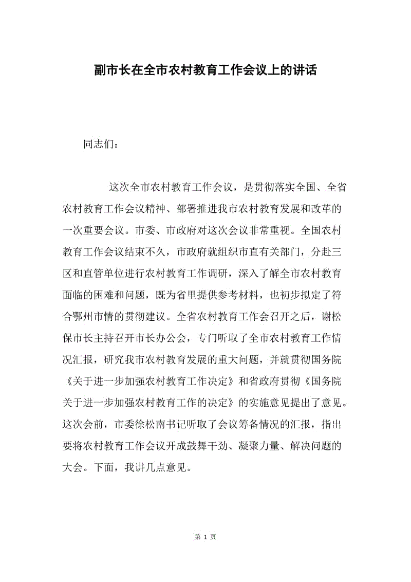 副市长在全市农村教育工作会议上的讲话.docx